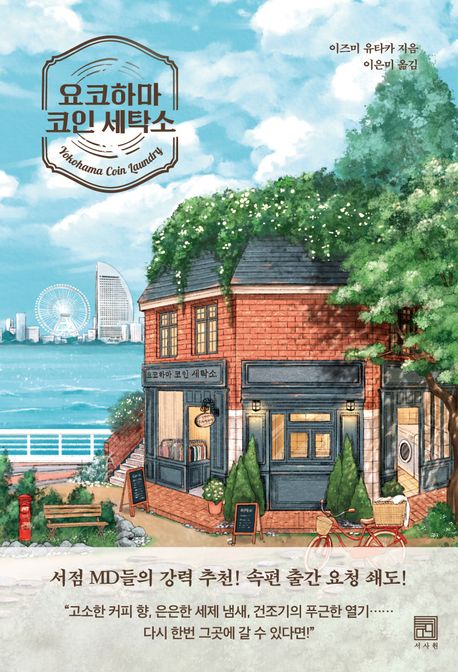 요코하마 코인 세탁소 = Yokohama coin laundry