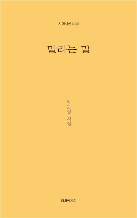 말라는 말 : 박은정 시집