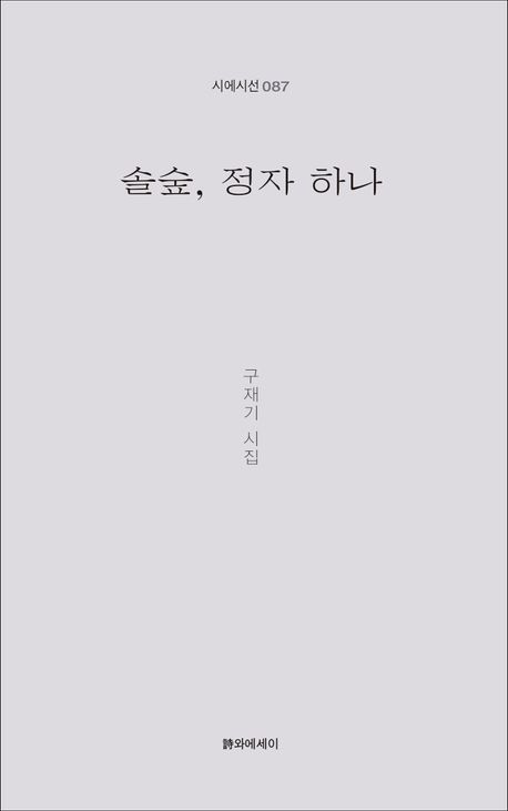 솔숲, 정자 하나 : 구재기 시집