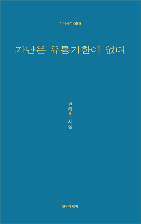 가난은 유통기한이 없다 : 한종훈 시집