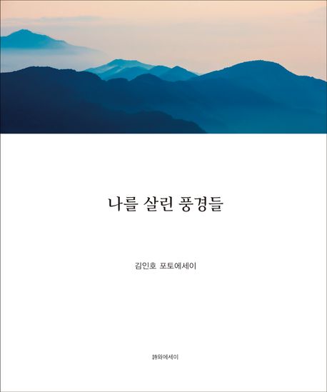 나를 살린 풍경들 : 김인호 포토에세이
