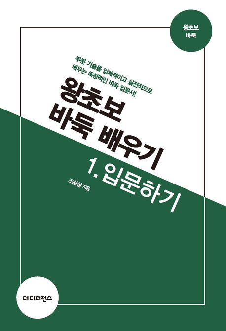 왕초보 바둑 배우기. 1, 입문하기