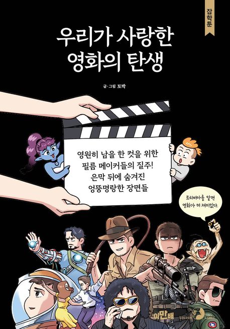 우리가 사랑한 영화의 탄생 : 영원히 남을 한 컷을 위한 필름 메이커들의 질주! 은막 뒤에 숨겨진 엉뚱명랑한 장면들
