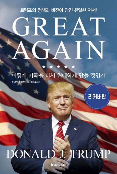어떻게 미국을 다시 위대하게 만들 것인가