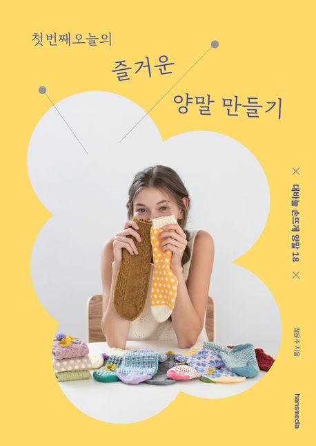 (첫번째오늘의) 즐거운 양말 만들기 : 대바늘 손뜨개 양말 18