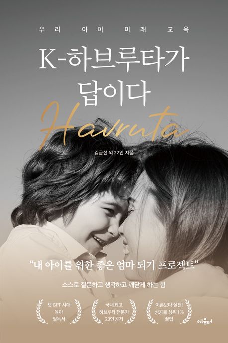 K-하브루타가 답이다 = Havruta : 우리 아이 미래 교육