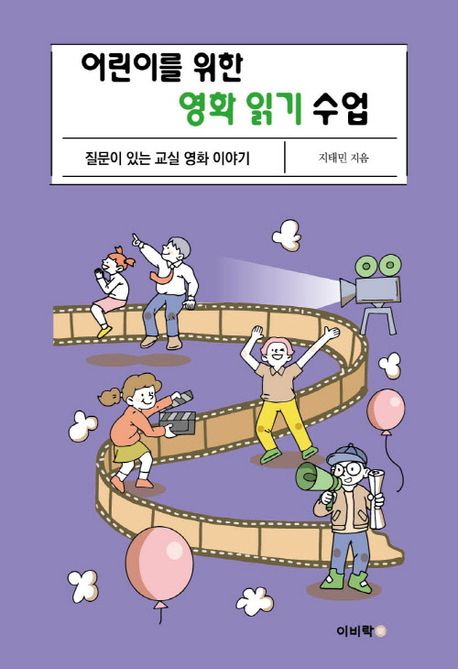 (어린이를 위한) 영화 읽기 수업 : 질문이 있는 교실 영화 이야기