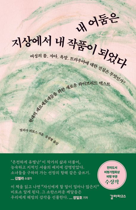 내 어둠은 지상에서 내 작품이 되었다 : 여성의 몸, 자아, 욕망, 트라우마에 대한 진실은 무엇인가? : 현대의 페르세포네들을 위한 새로운 하이브리드 텍스트