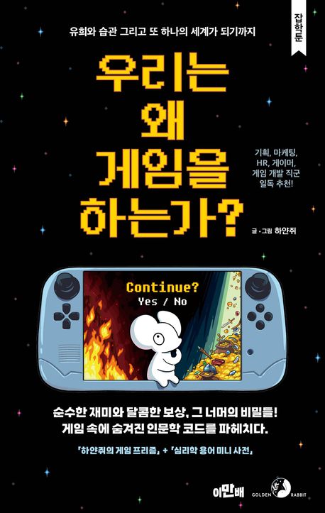우리는 왜 게임을 하는가? : 유희와 습관 그리고 또 하나의 세계가 되기까지