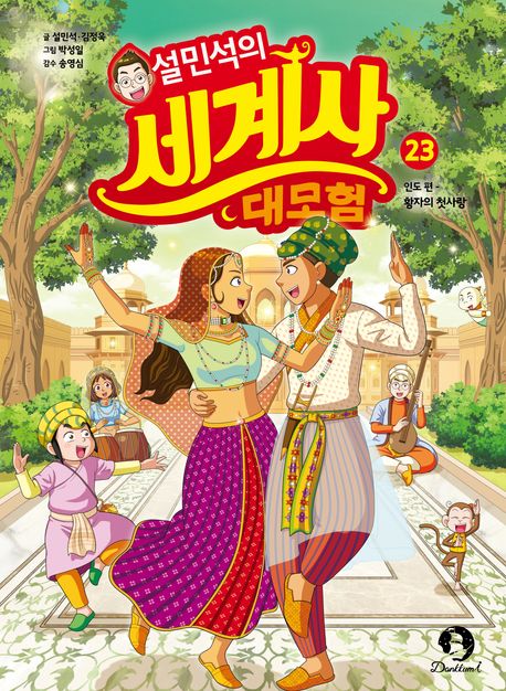 설민석의 세계사 대모험. 23-26