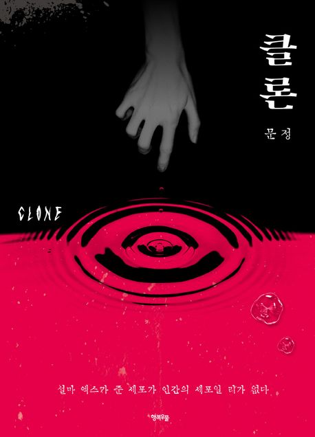 클론 = Clone