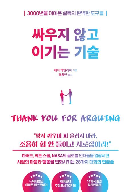 싸우지 않고 이기는 기술 : 3000년을 이어온 설득의 완벽한 도구들