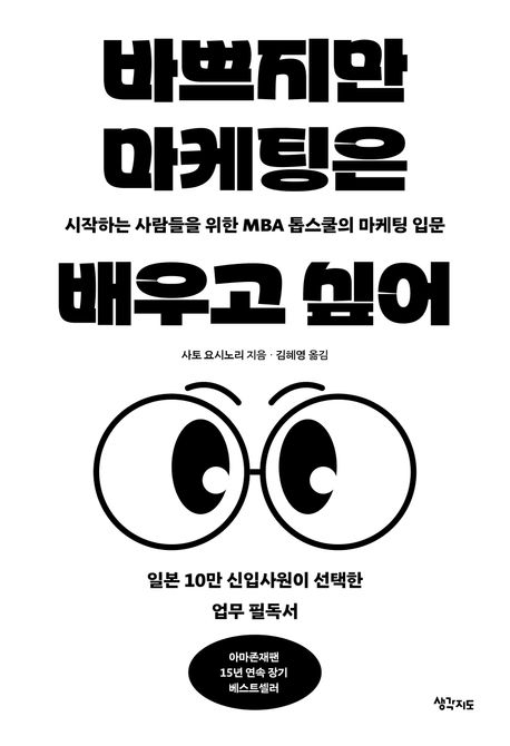 바쁘지만 마케팅은 배우고 싶어 : 시작하는 사람들을 위한 MBA 톱스쿨의 마케팅 입문