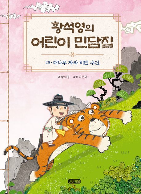 황석영의 어린이 민담집. 23-26