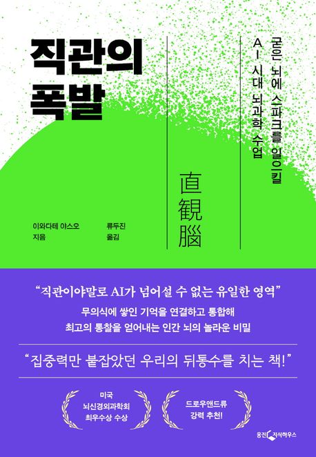 직관의 폭발 : 굳은 뇌에 스파크를 일으킬 AI 시대 뇌과학 수업