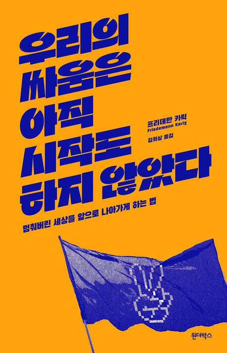 우리의 싸움은 아직 시작도 하지 않았다 : 멈춰버린 세상을 앞으로 나아가게 하는 법