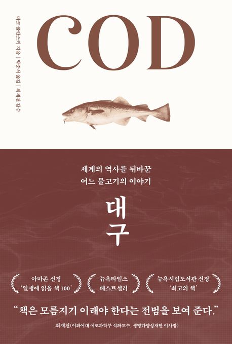 대구 : 세계의 역사를 뒤바꾼 어느 물고기의 이야기