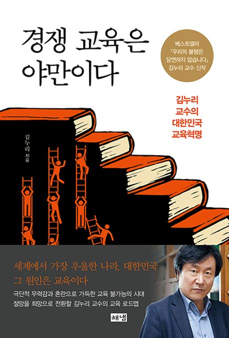 경쟁 교육은 야만이다 : 김누리 교수의 대한민국 교육혁명 : 큰글자도서