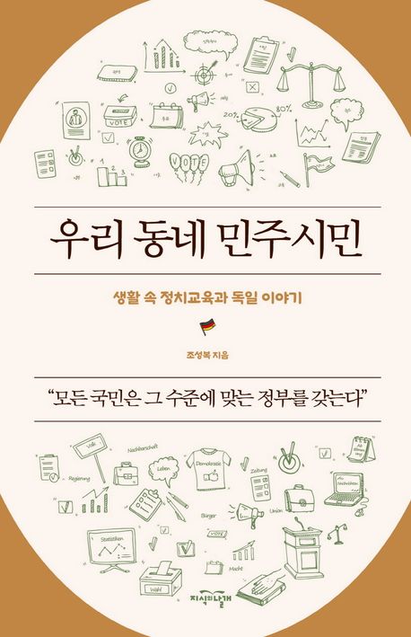 우리 동네 민주시민 : 생활 속 정치교육과 독일 이야기