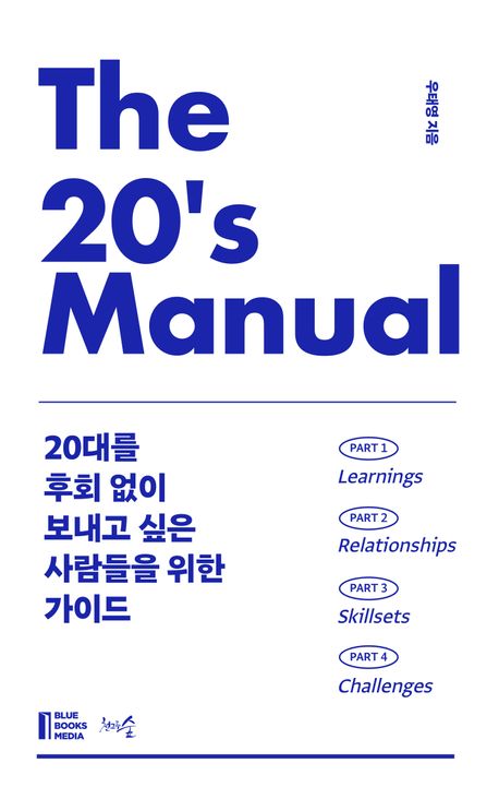 The 20's manual : 20대를 후회 없이 보내고 싶은 사람들을 위한 가이드