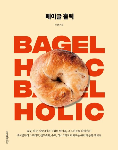 베이글 홀릭 = Bagel holic