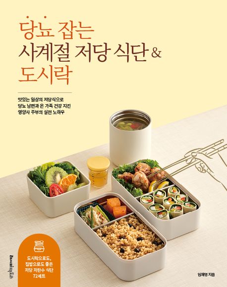 당뇨 잡는 사계절 저당 식단 & 도시락 : 맛있는 일상의 저당식으로 당뇨 남편과 온 가족 건강 지킨 영양사 주부의 실전 노하우