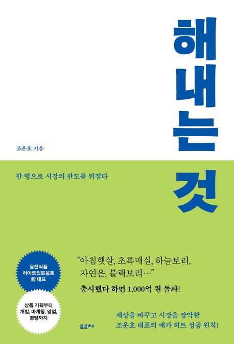 해내는 것 : 한 병으로 시장의 판도를 뒤집다