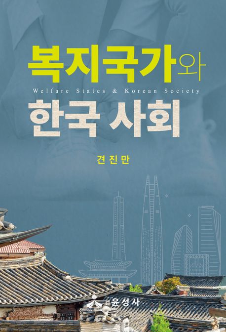 복지국가와 한국사회 = Welfare states & Korean society