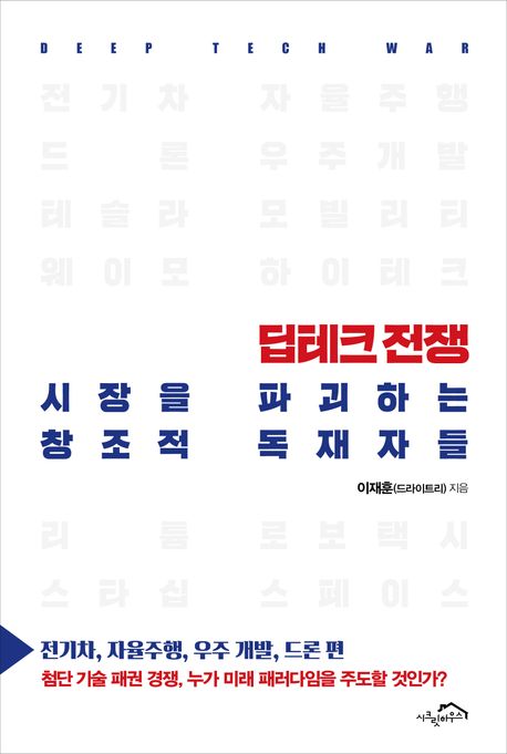 딥테크 전쟁 = Deep tech war : 시장을 파괴하는 창조적 독재자들. 전기차, 자율주행, 우주 개발, 드론 편