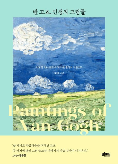 반 고흐, 인생의 그림들 = Paintings of Van Gogh : 어둠을 지나 비로소 빛이 된 불멸의 작품 120