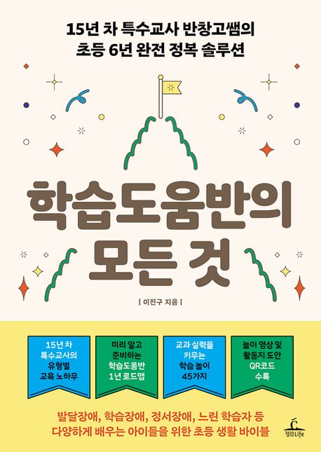 학습도움반의 모든 것 : 15년 차 특수교사 반창고쌤의 초등 6년 완전 정복 솔루션
