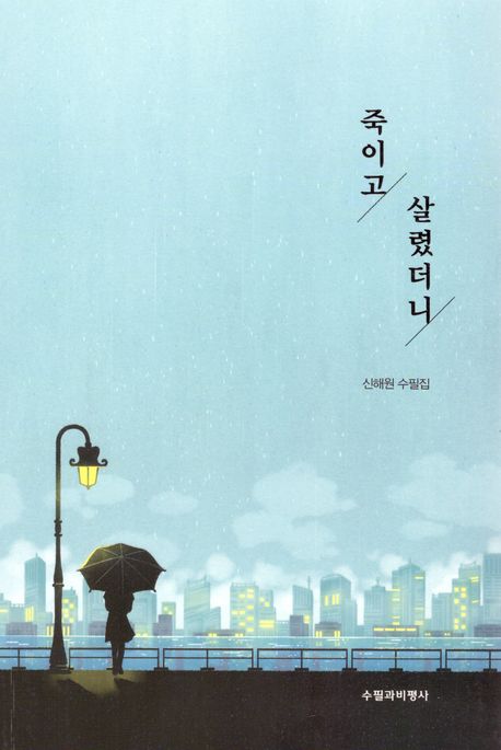 죽이고 살렸더니 : 신해원 수필집