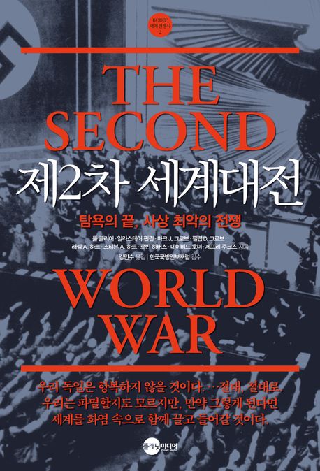 제2차 세계대전 : 탐욕의 끝, 사상 최악의 전쟁