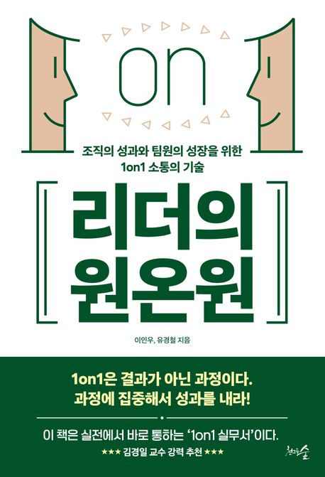 리더의 원온원 : 조직의 성과와 팀원의 성장을 위한 1on1 소통의 기술