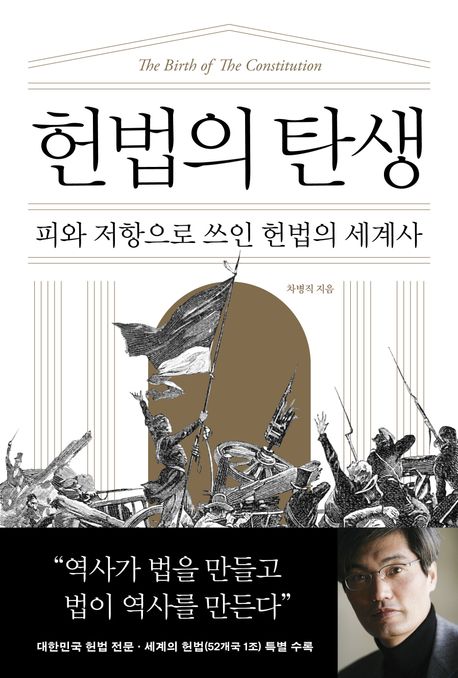 헌법의 탄생 = The birth of the constitution : 피와 저항으로 쓰인 헌법의 세계사