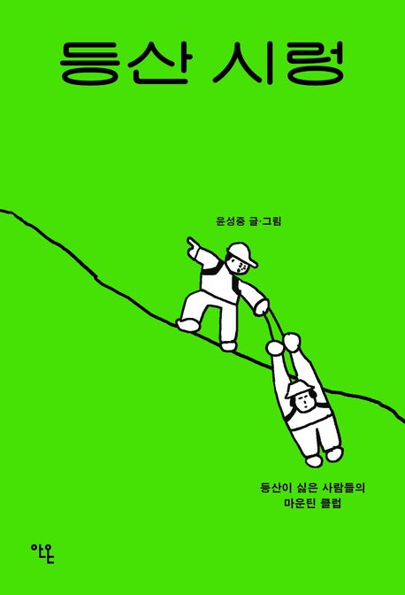 등산 시렁 : 등산이 싫은 사람들의 마운틴 클럽