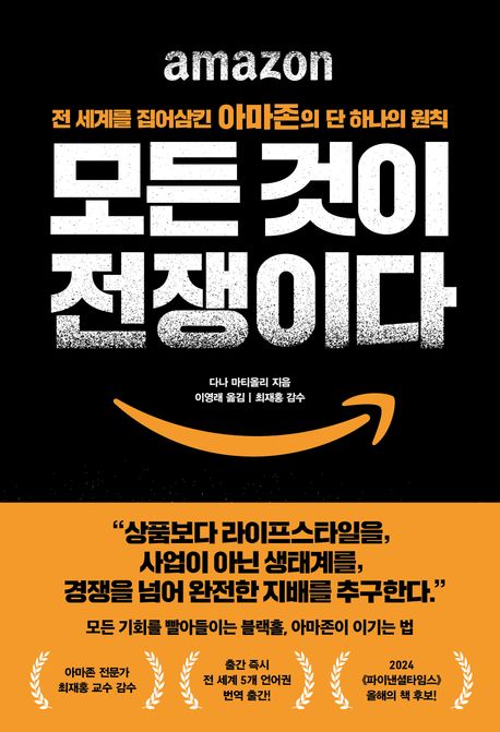 모든 것이 전쟁이다 : 전 세계를 집어삼킨 아마존의 단 하나의 원칙