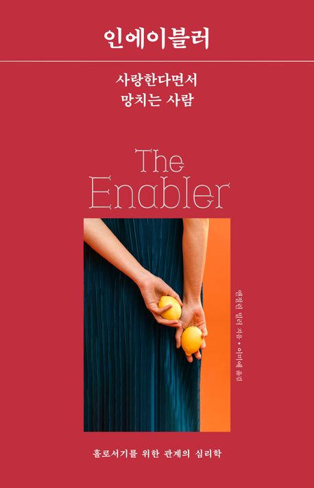 인에이블러 : 사랑한다면서 망치는 사람