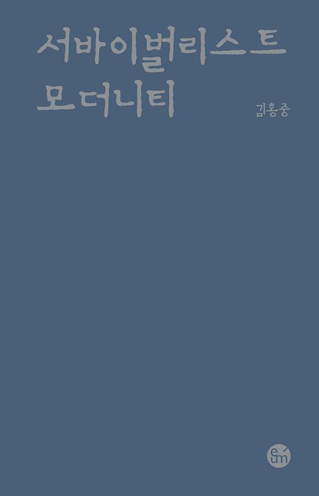 서바이벌리스트 모더니티