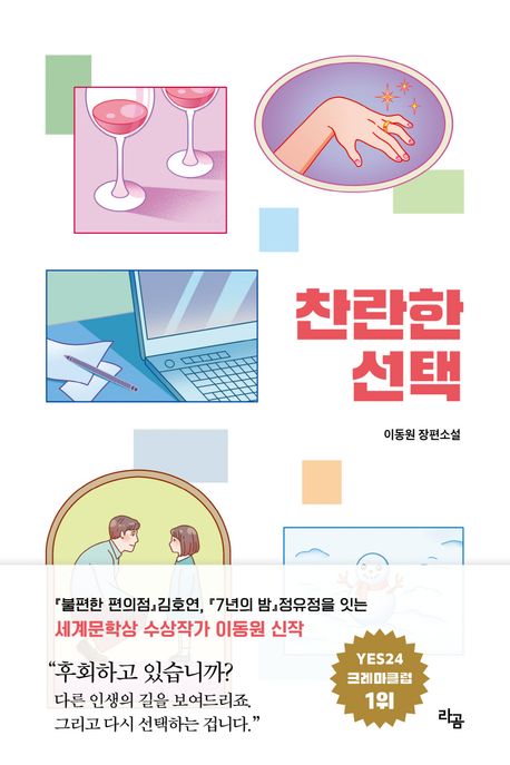 찬란한 선택 : 이동원 장편소설