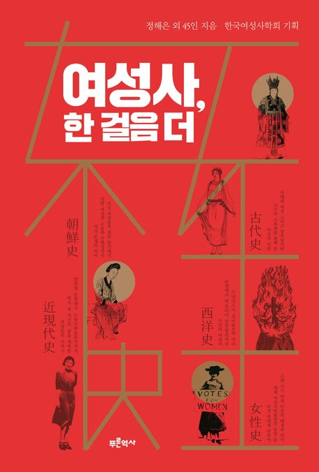 여성사, 한 걸음 더