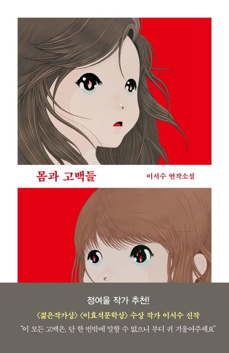 몸과 고백들 : 이서수 연작소설