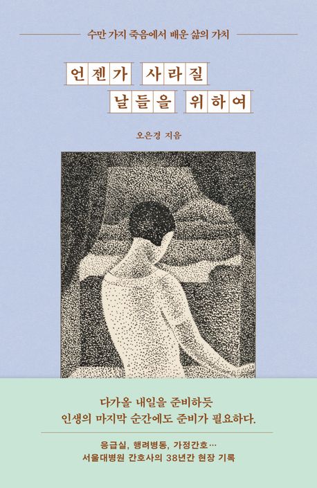 언젠가 사라질 날들을 위하여 : 수만 가지 죽음에서 배운 삶의 가치