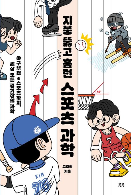 (지붕 뚫고 홈런) 스포츠 과학 : 야구부터 e스포츠까지, 세상 모든 경기장의 과학