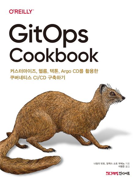 GitOps cookbook : 커스터마이즈, 헬름, 텍톤, Argo CD를 활용한 쿠버네티스 CI/CD 구축하기