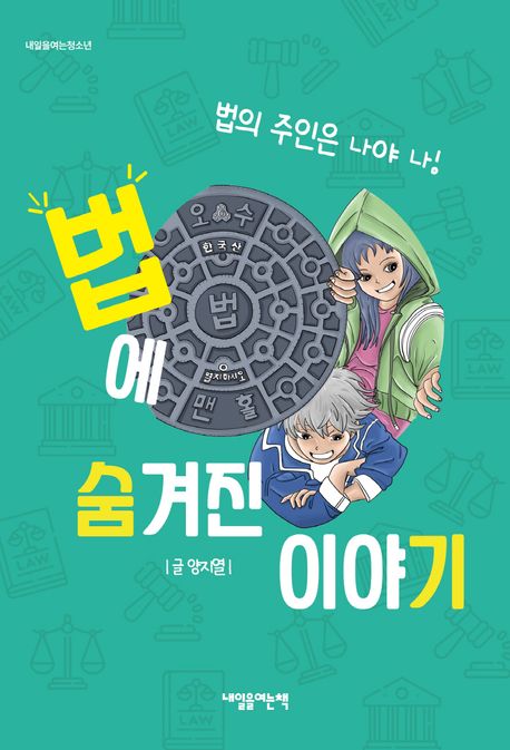 법에 숨겨진 이야기 : 법의 주인은 나야 나!