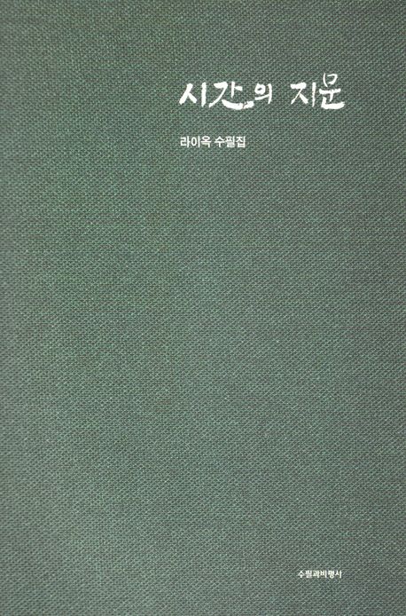 시간의 지문 : 라이옥 수필집