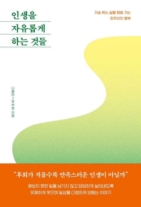 인생을 자유롭게 하는 것들 : 가슴 뛰는 삶을 향해 가는 최우선의 행복