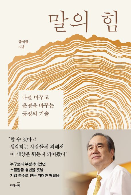 말의 힘 : 나를 바꾸고 운명을 바꾸는 긍정의 기술