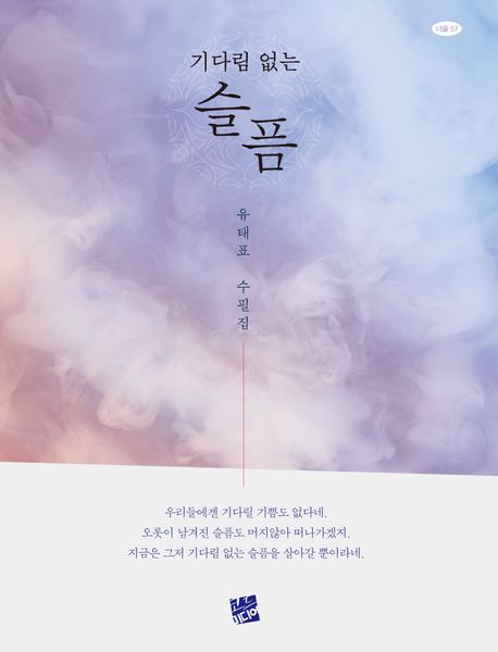 기다림 없는 슬픔 : 유태표 수필집
